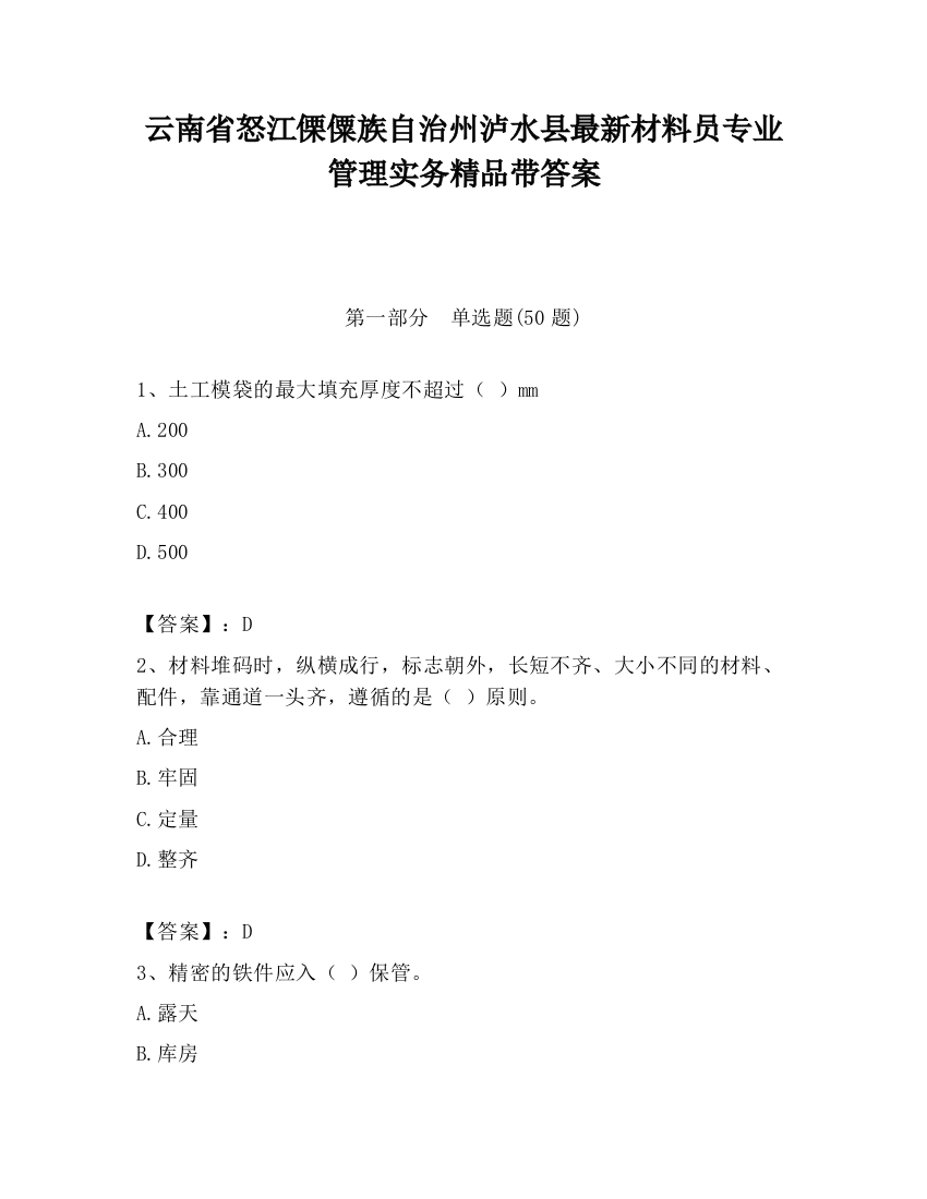 云南省怒江傈僳族自治州泸水县最新材料员专业管理实务精品带答案