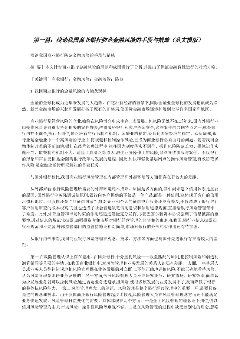 浅论我国商业银行防范金融风险的手段与措施（范文模版）[修改版]