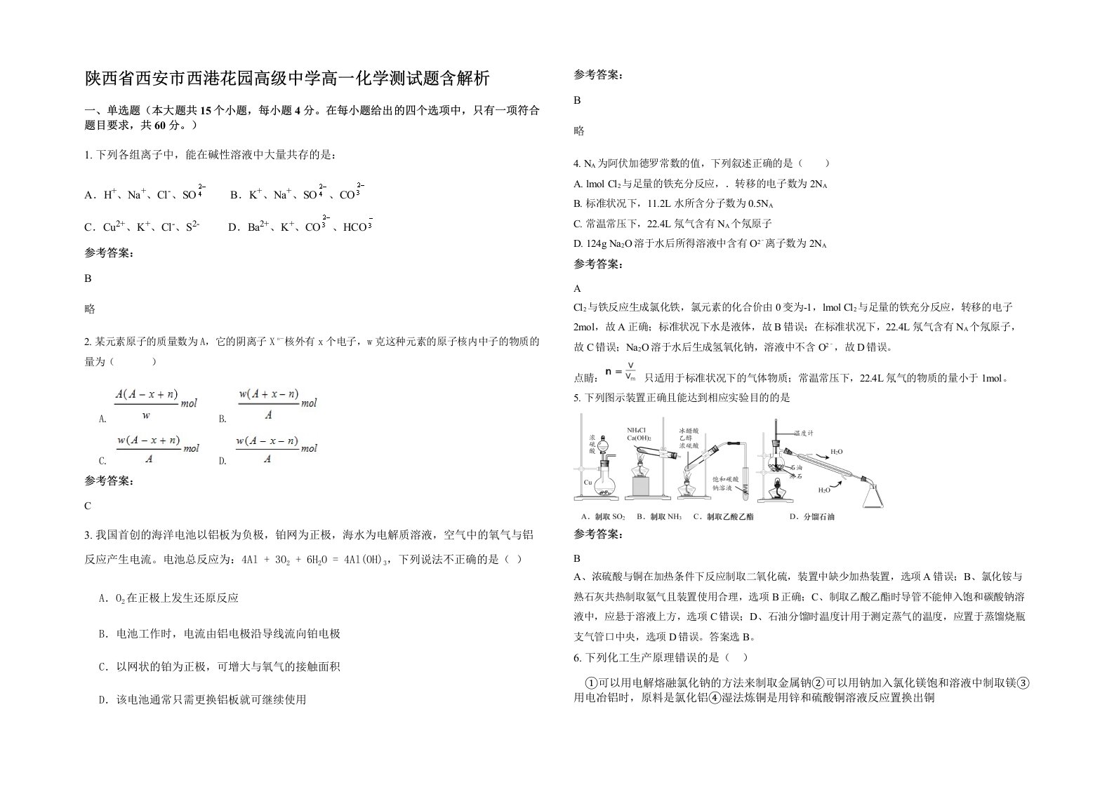 陕西省西安市西港花园高级中学高一化学测试题含解析