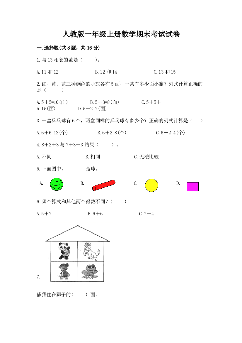 人教版一年级上册数学期末考试试卷免费答案