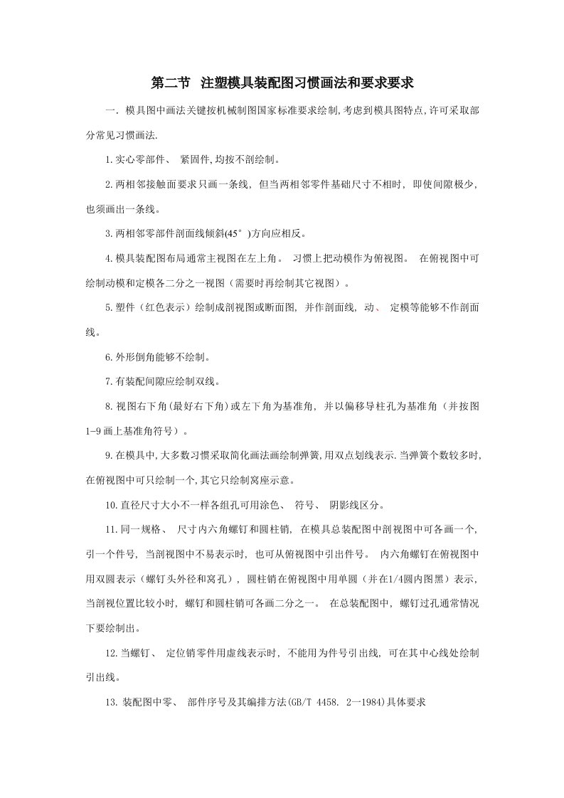 2021年度第二节注塑模具装配图的习惯画法和规定要求