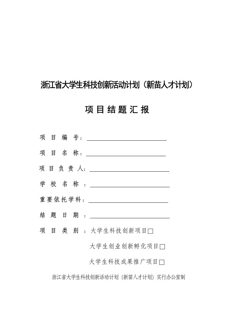 浙江省大学生科技创新活动计划新苗人才计划项目结题报告书