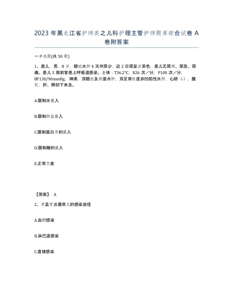 2023年黑龙江省护师类之儿科护理主管护师题库综合试卷A卷附答案