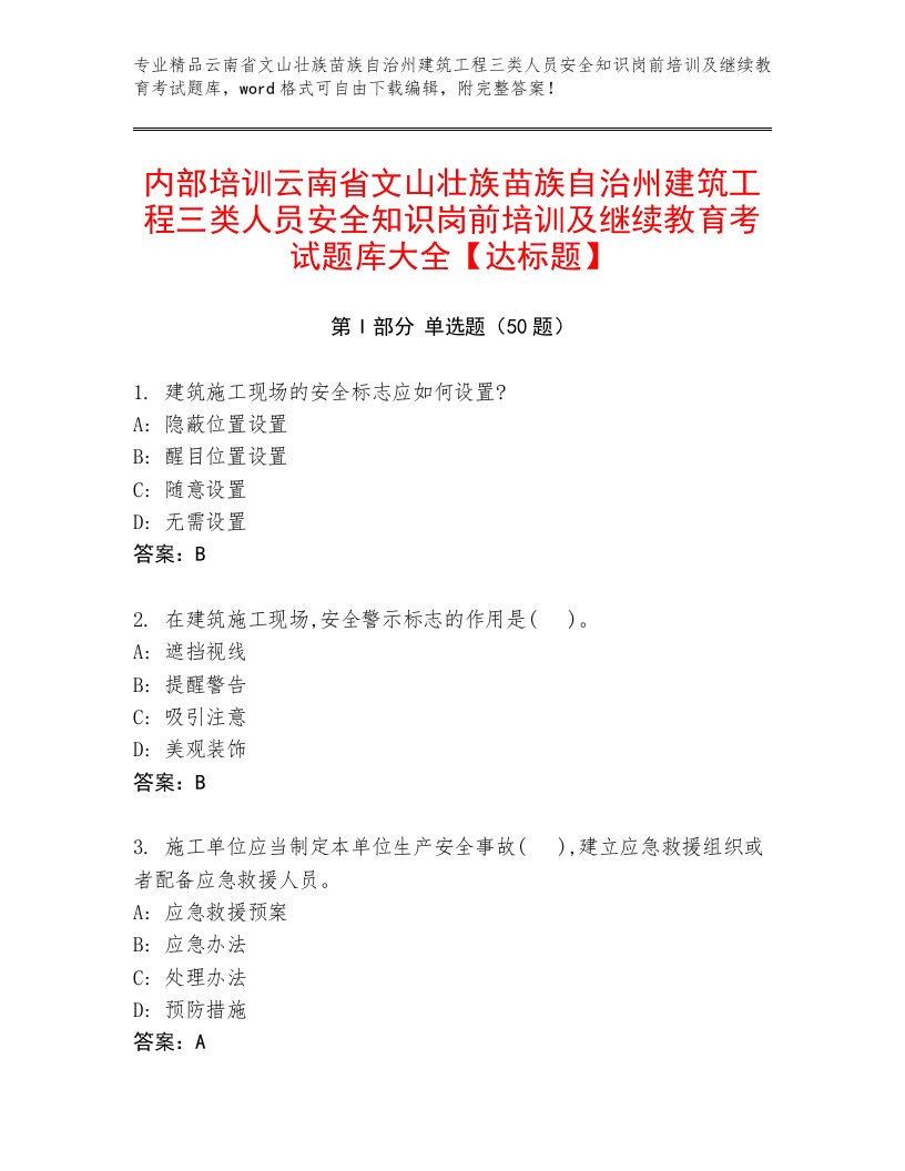 内部培训云南省文山壮族苗族自治州建筑工程三类人员安全知识岗前培训及继续教育考试题库大全【达标题】