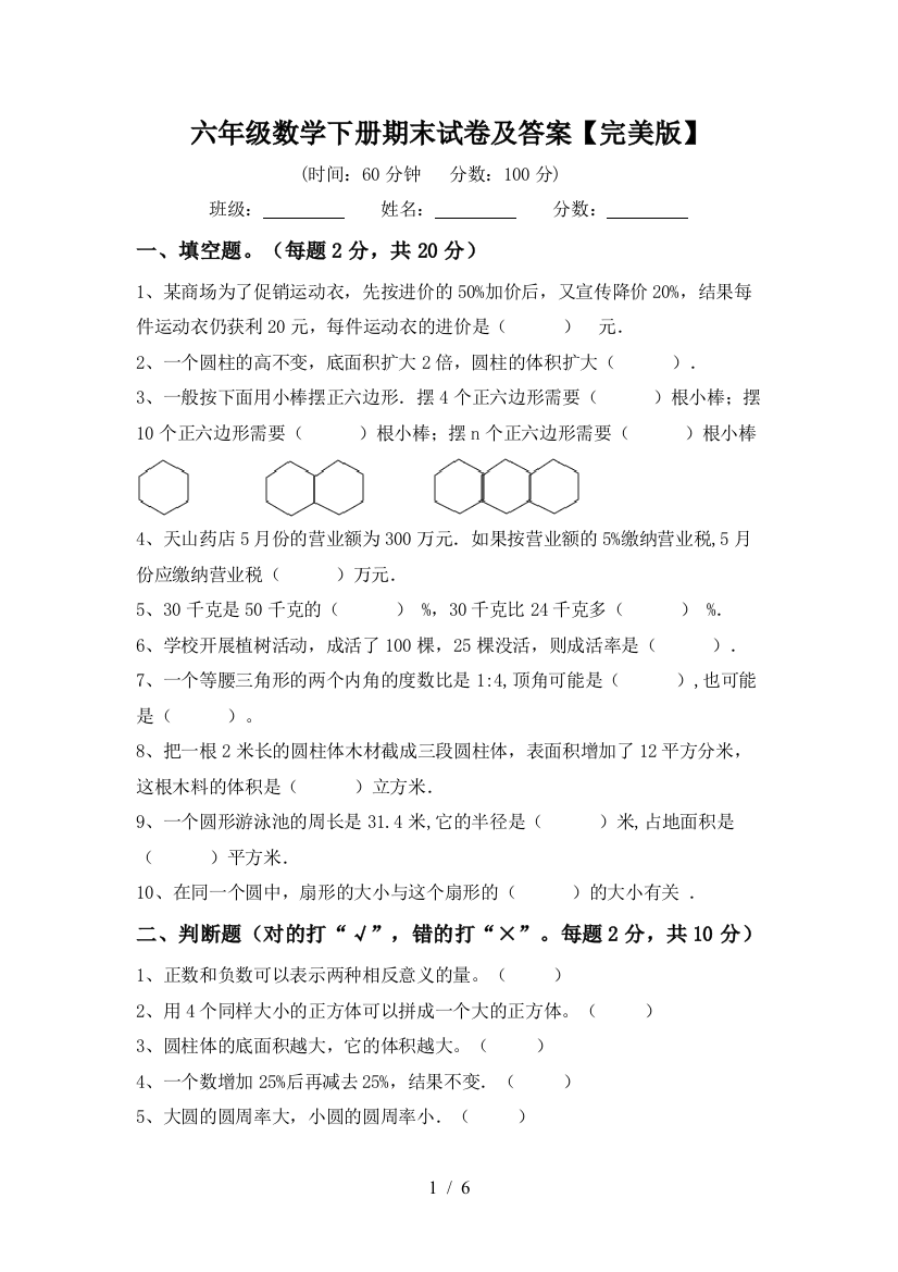 六年级数学下册期末试卷及答案【完美版】