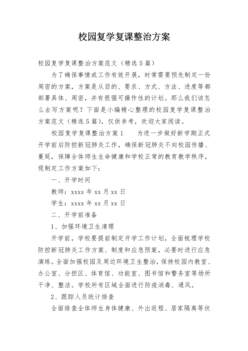 校园复学复课整治方案