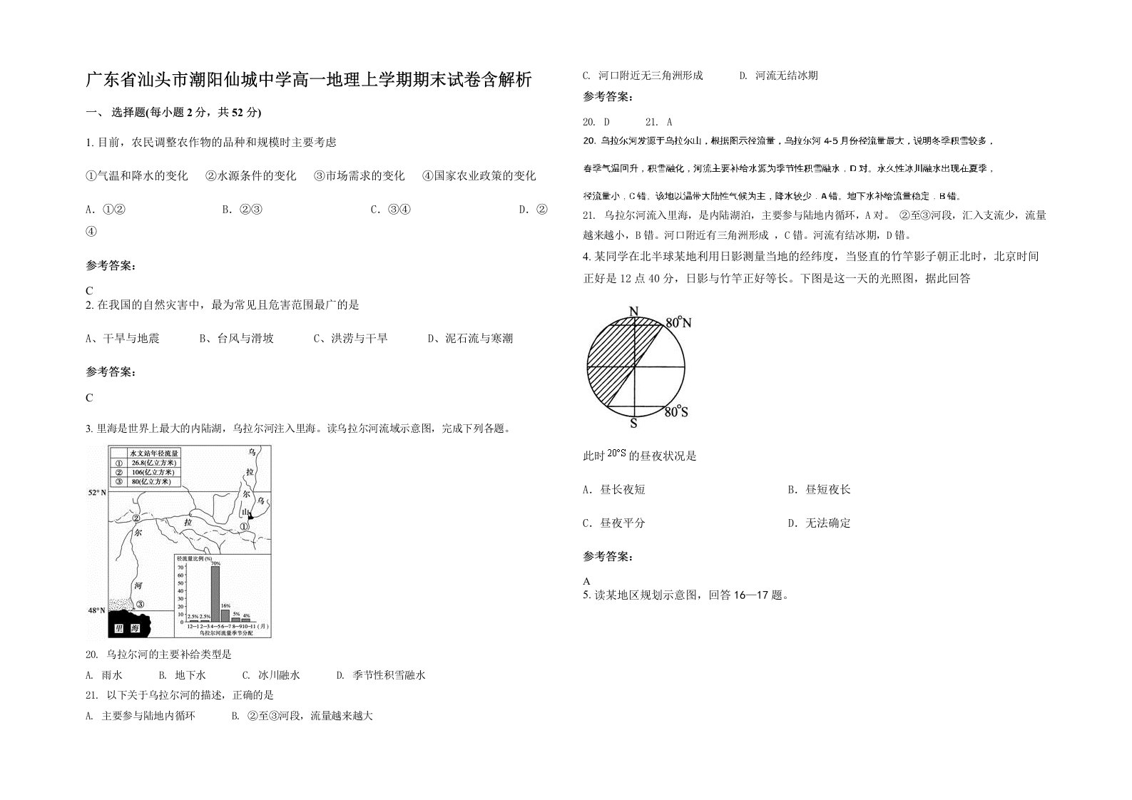 广东省汕头市潮阳仙城中学高一地理上学期期末试卷含解析