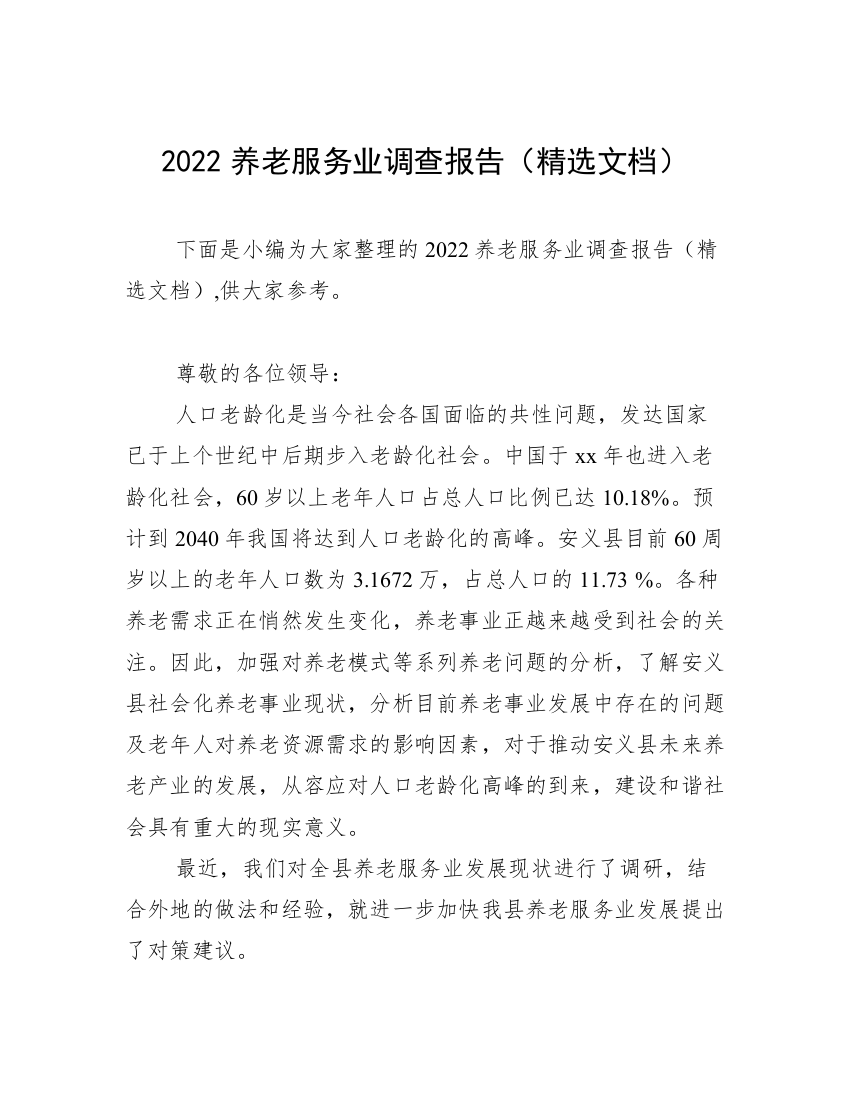 2022养老服务业调查报告（精选文档）