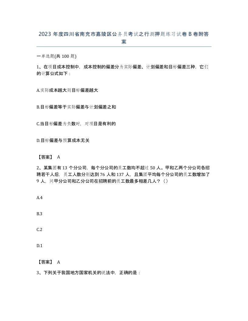 2023年度四川省南充市嘉陵区公务员考试之行测押题练习试卷B卷附答案