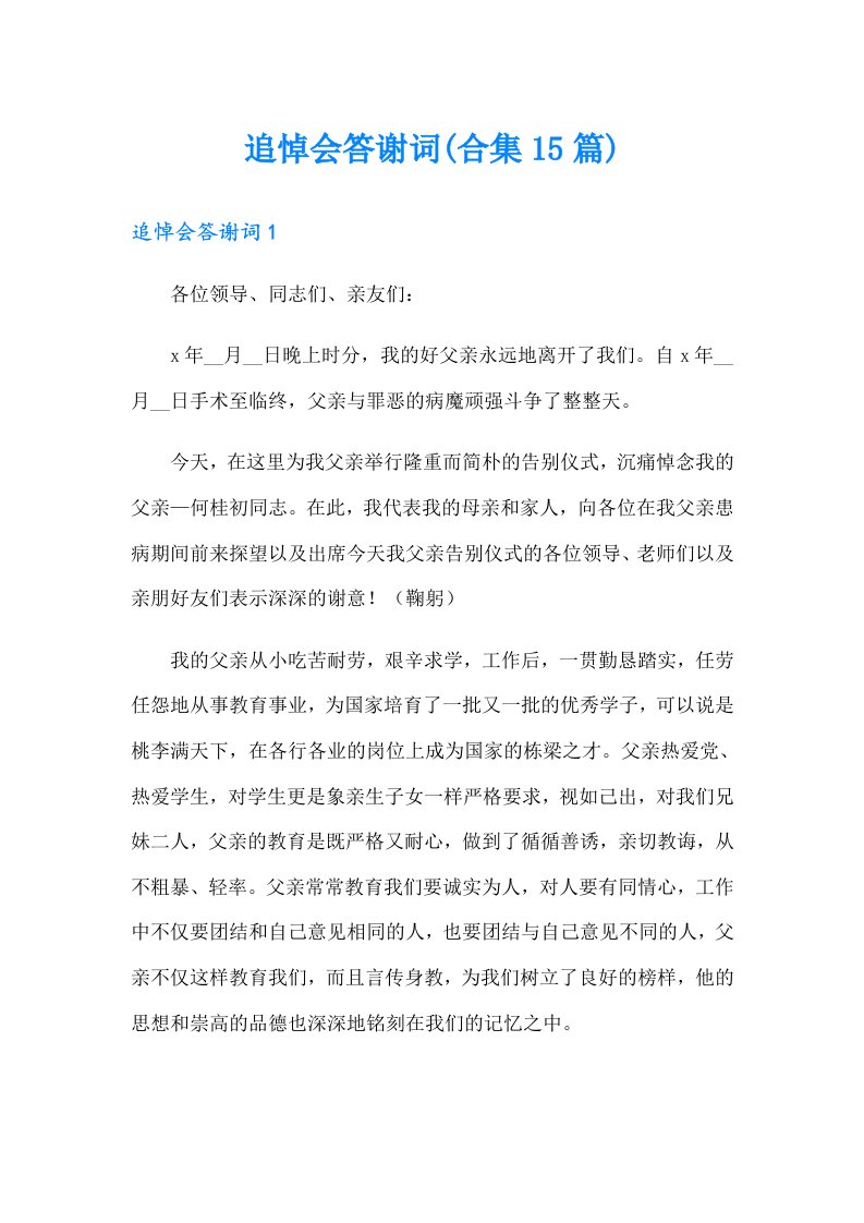 追悼会答谢词(合集15篇)