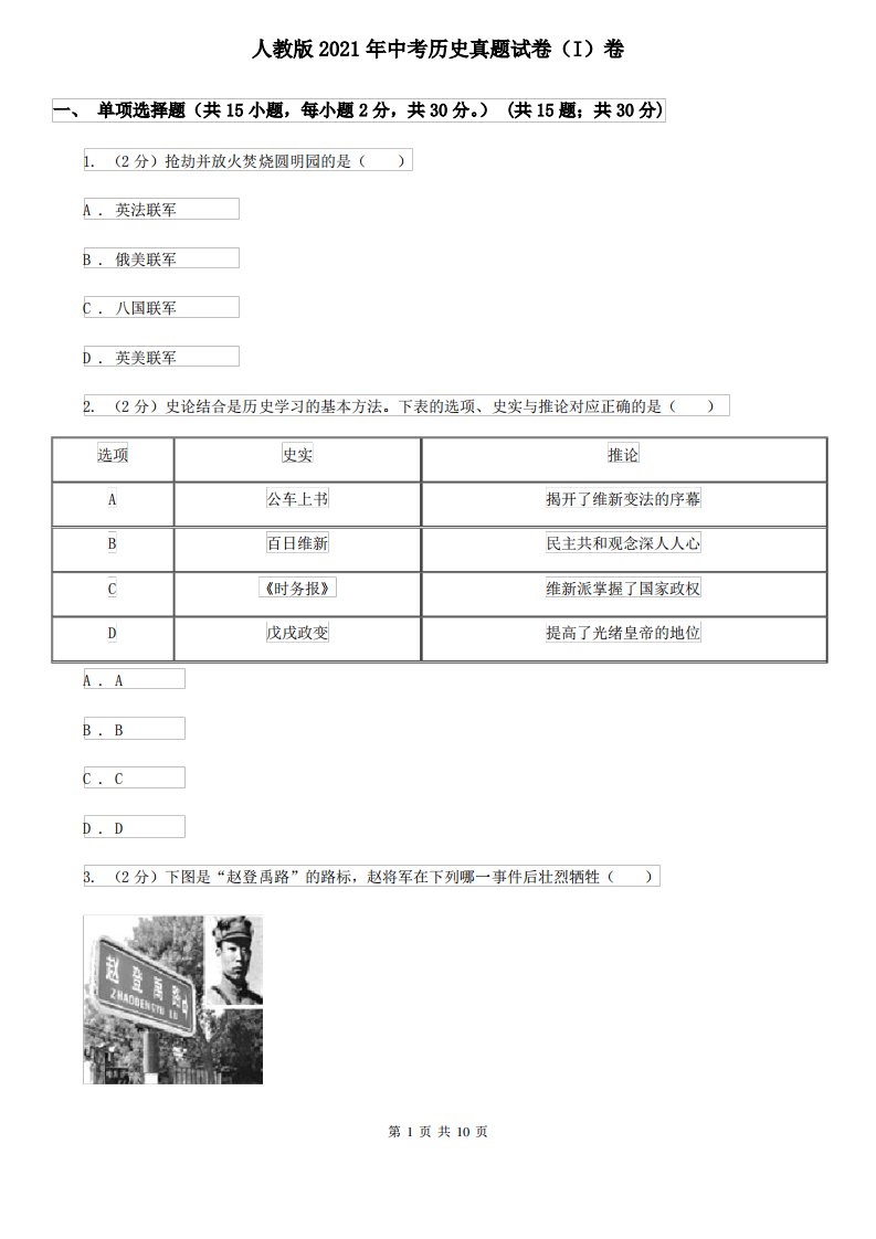 人教版2021年中考历史真题试卷(I)卷