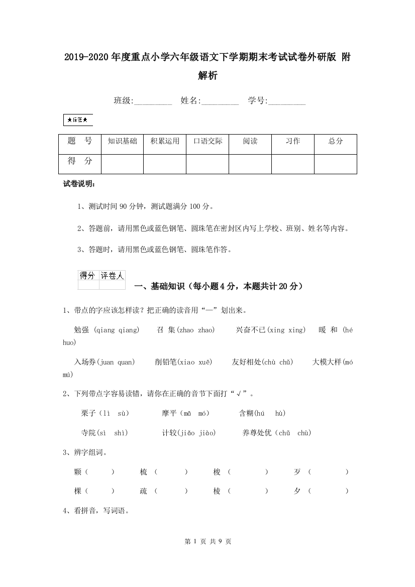 2019-2020年度重点小学六年级语文下学期期末考试试卷外研版-附解析