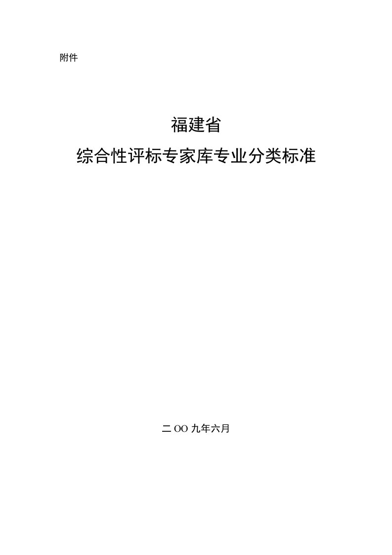 综合性评标专家库专业分类标准