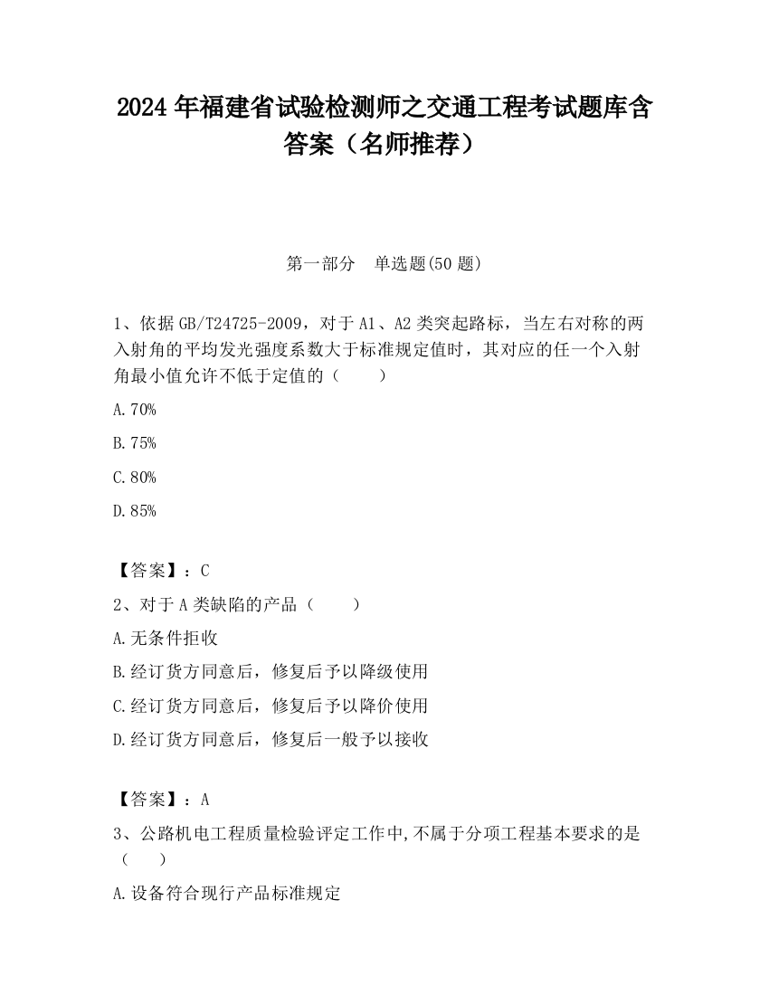 2024年福建省试验检测师之交通工程考试题库含答案（名师推荐）