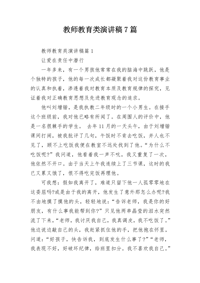 教师教育类演讲稿7篇