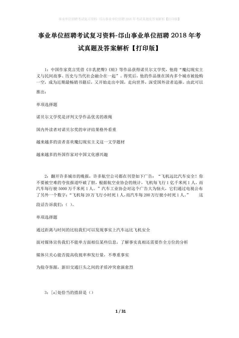 事业单位招聘考试复习资料-邙山事业单位招聘2018年考试真题及答案解析打印版