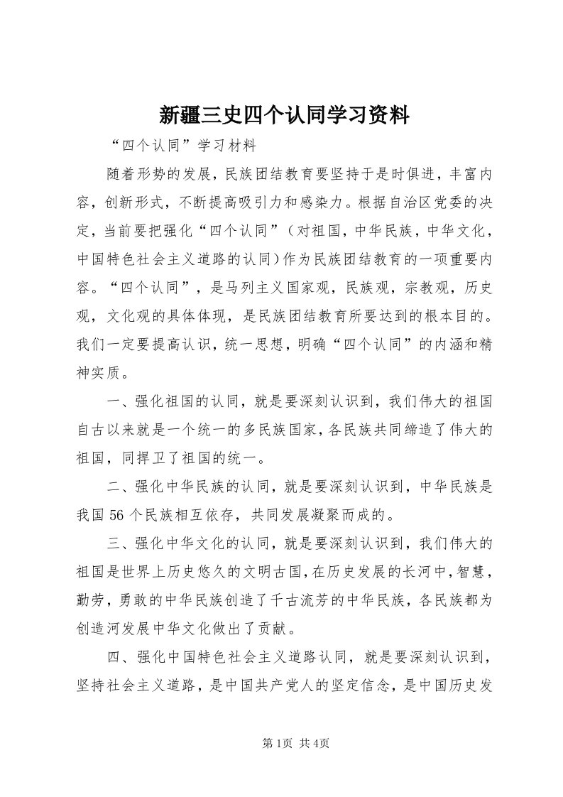 7新疆三史四个认同学习资料