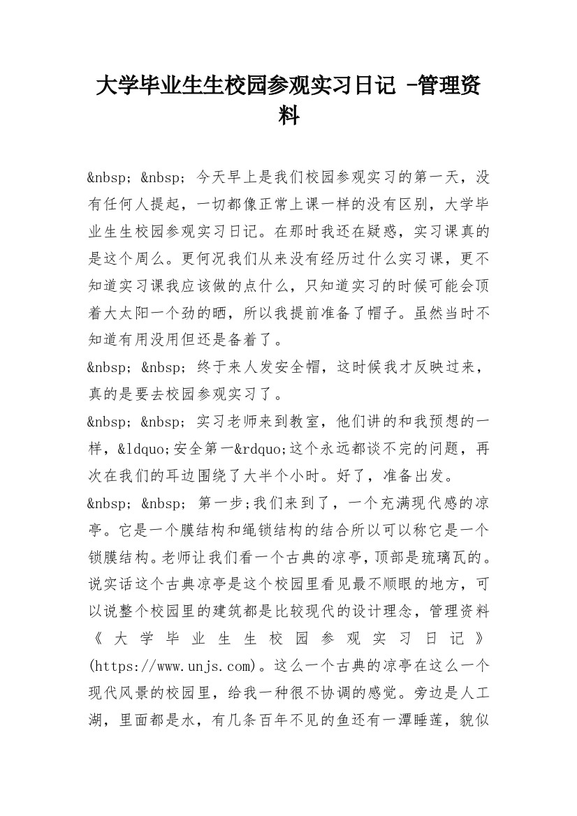 大学毕业生生校园参观实习日记