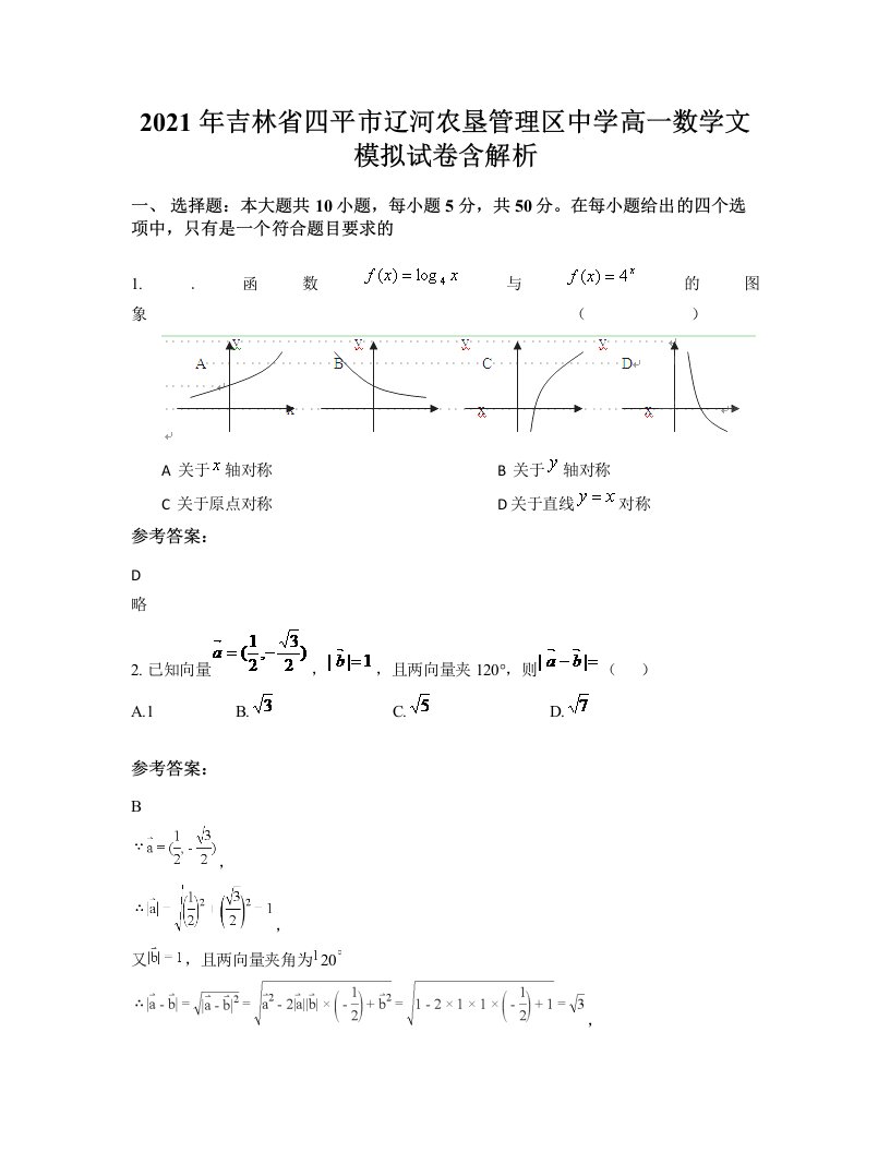 2021年吉林省四平市辽河农垦管理区中学高一数学文模拟试卷含解析