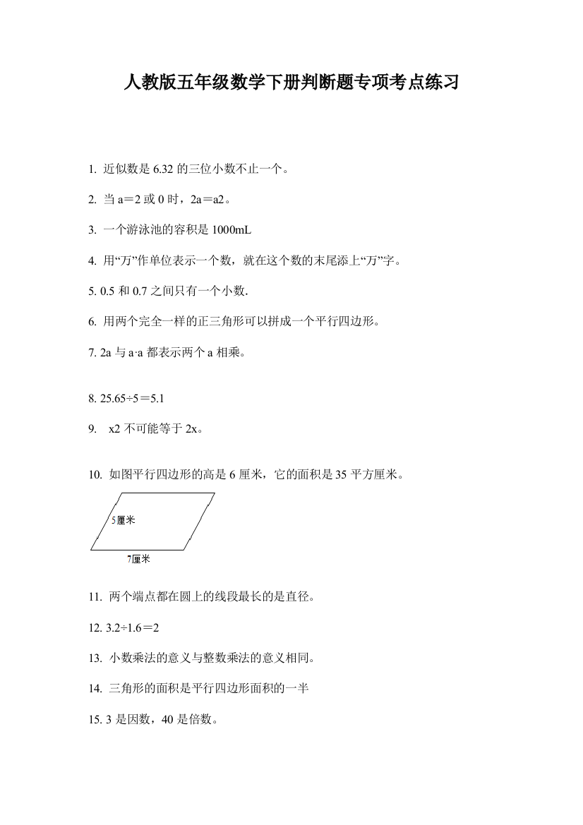 人教版五年级数学下册判断题专项考点练习