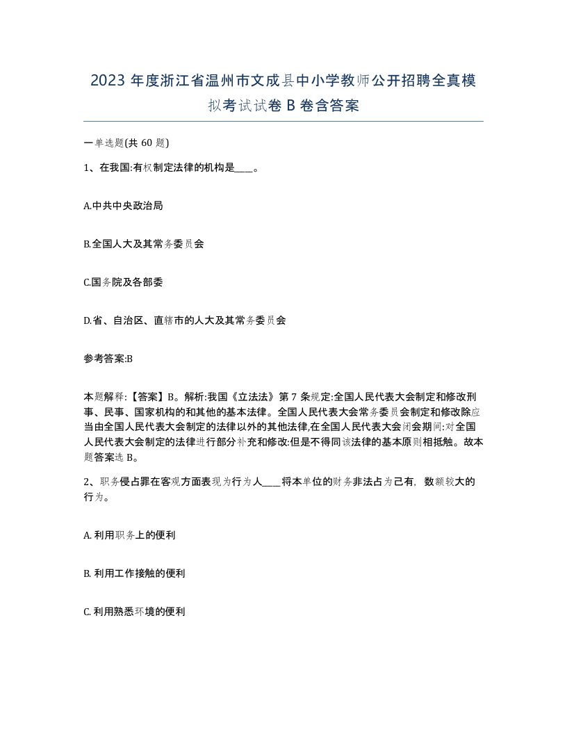 2023年度浙江省温州市文成县中小学教师公开招聘全真模拟考试试卷B卷含答案