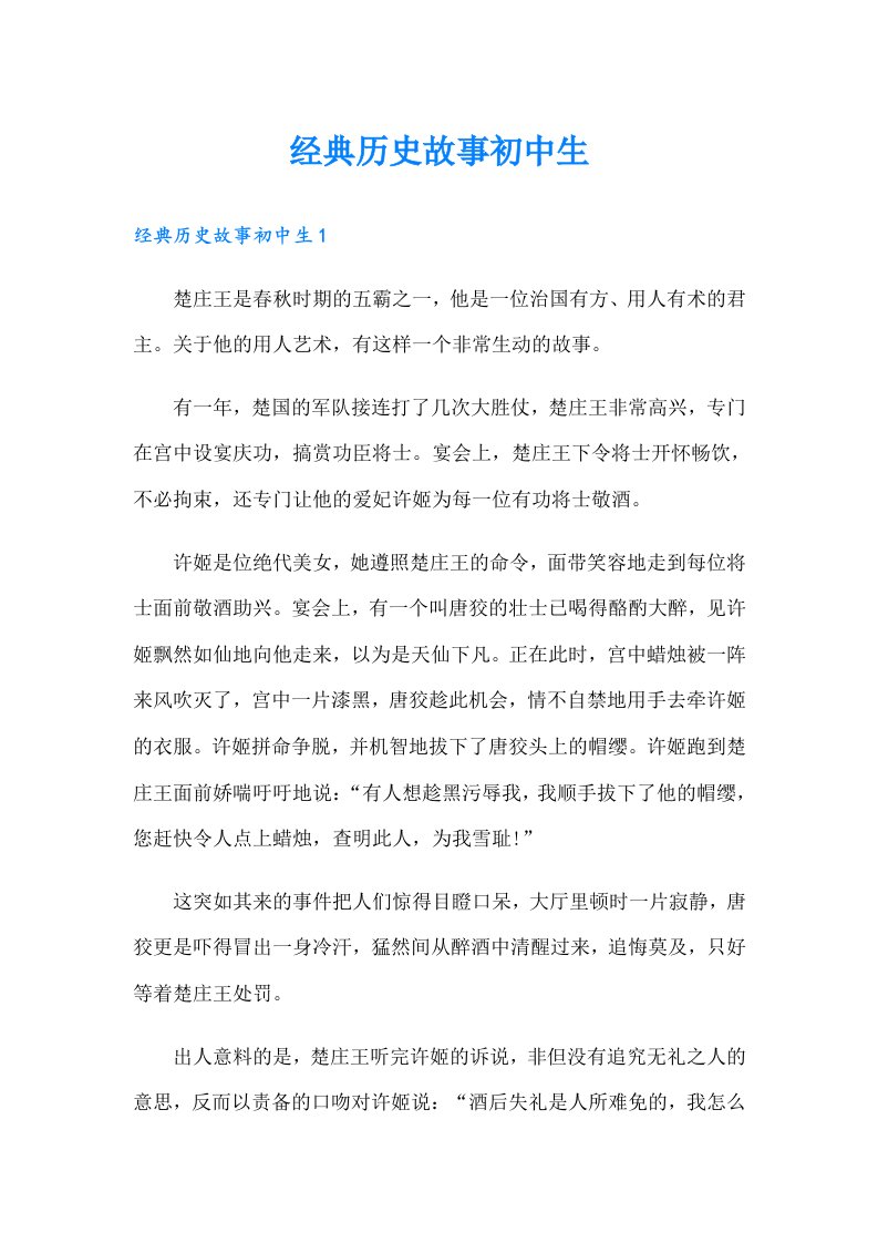 经典历史故事初中生