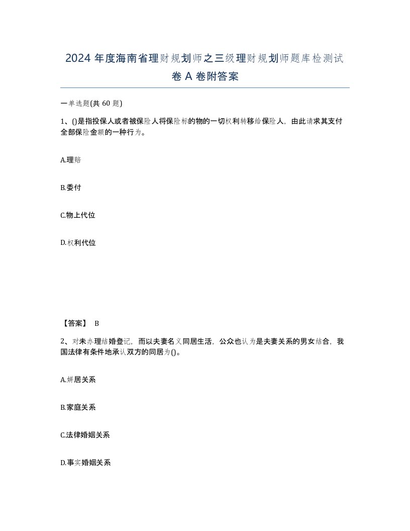 2024年度海南省理财规划师之三级理财规划师题库检测试卷A卷附答案