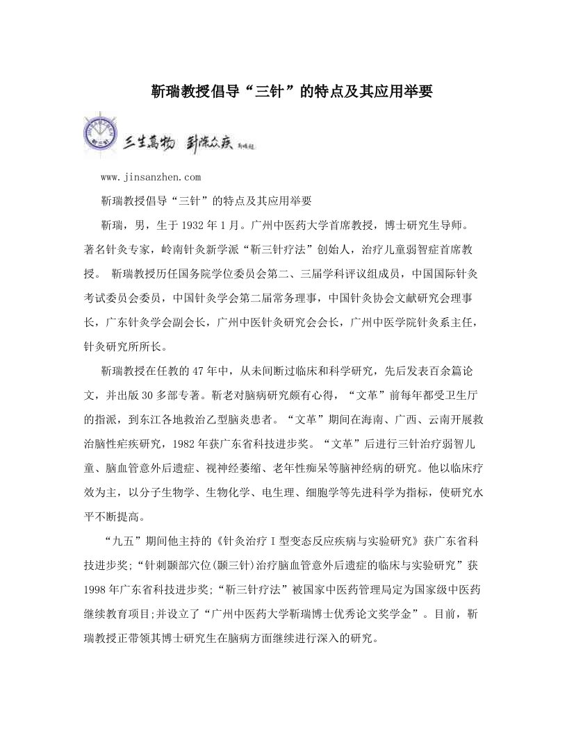 靳瑞教授倡导“三针”的特点及其应用举要