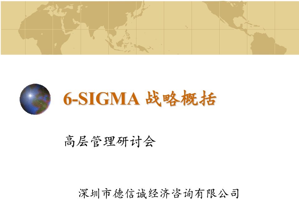 6-SIGMA+战略概括