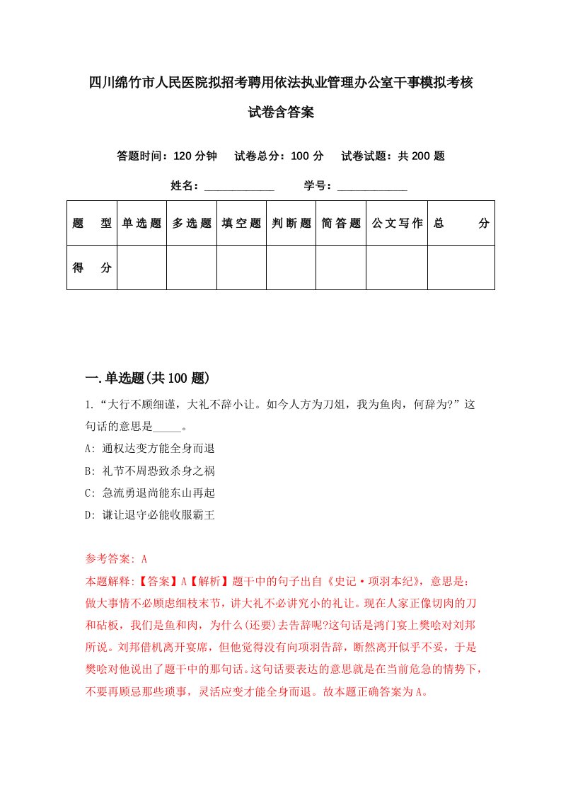 四川绵竹市人民医院拟招考聘用依法执业管理办公室干事模拟考核试卷含答案4