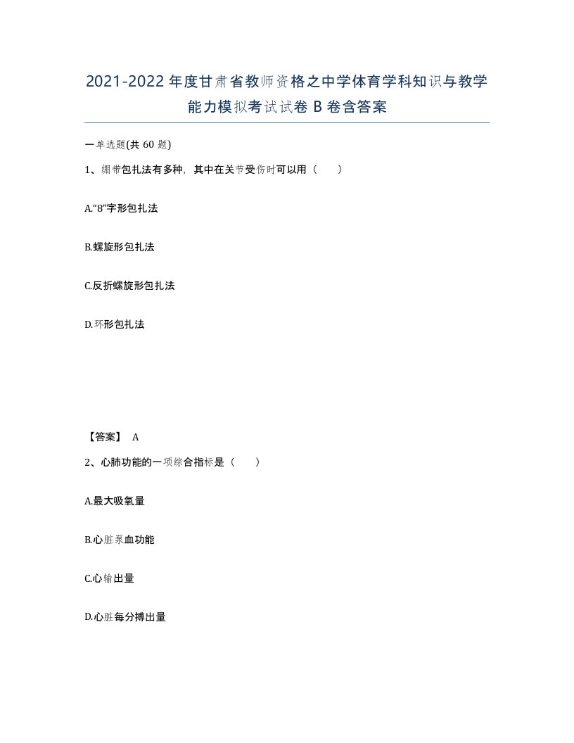 2021-2022年度甘肃省教师资格之中学体育学科知识与教学能力模拟考试试卷B卷含答案