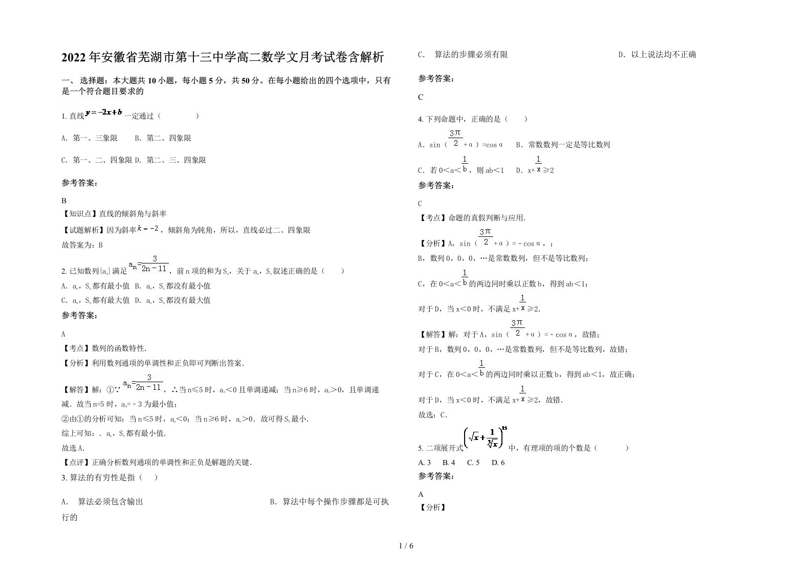 2022年安徽省芜湖市第十三中学高二数学文月考试卷含解析