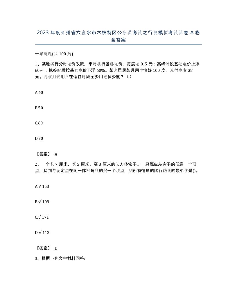 2023年度贵州省六盘水市六枝特区公务员考试之行测模拟考试试卷A卷含答案