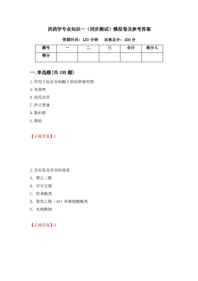 西药学专业知识一同步测试模拟卷及参考答案第5套