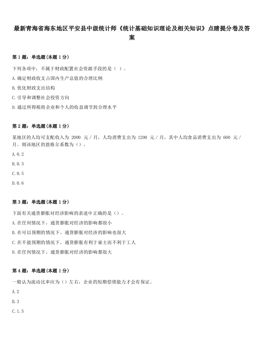 最新青海省海东地区平安县中级统计师《统计基础知识理论及相关知识》点睛提分卷及答案