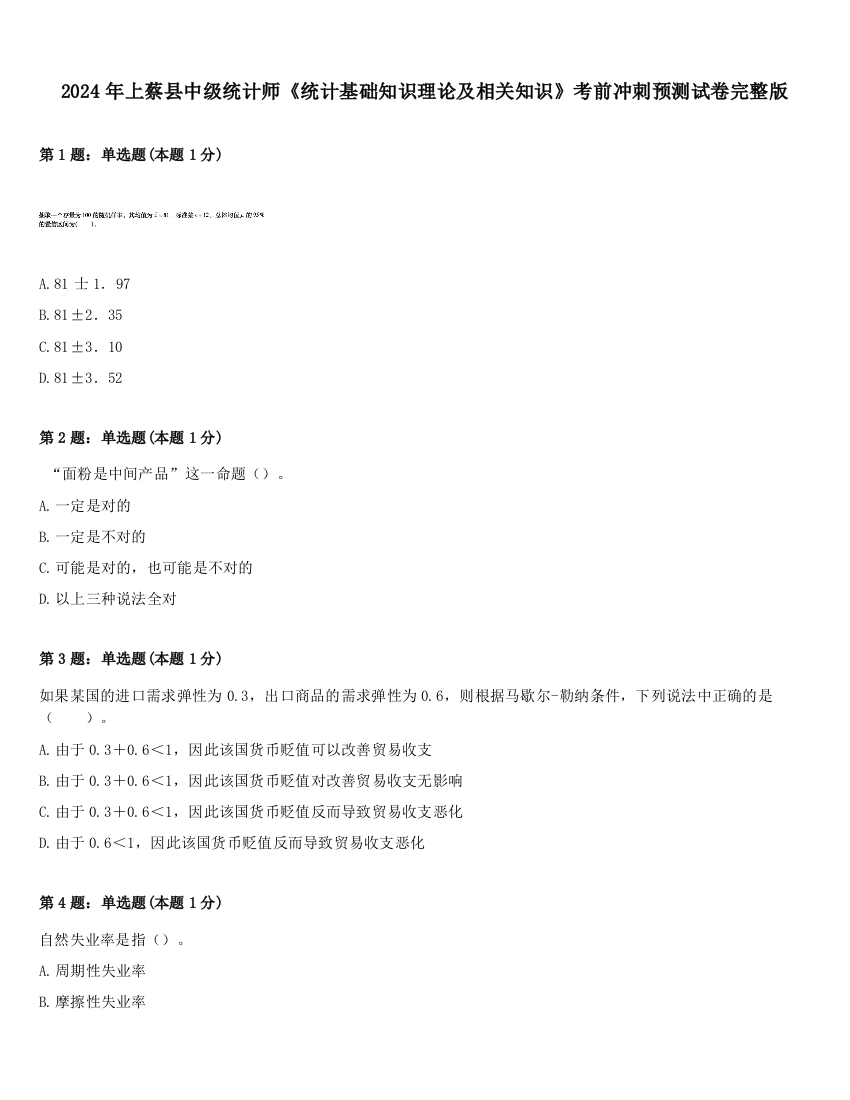 2024年上蔡县中级统计师《统计基础知识理论及相关知识》考前冲刺预测试卷完整版