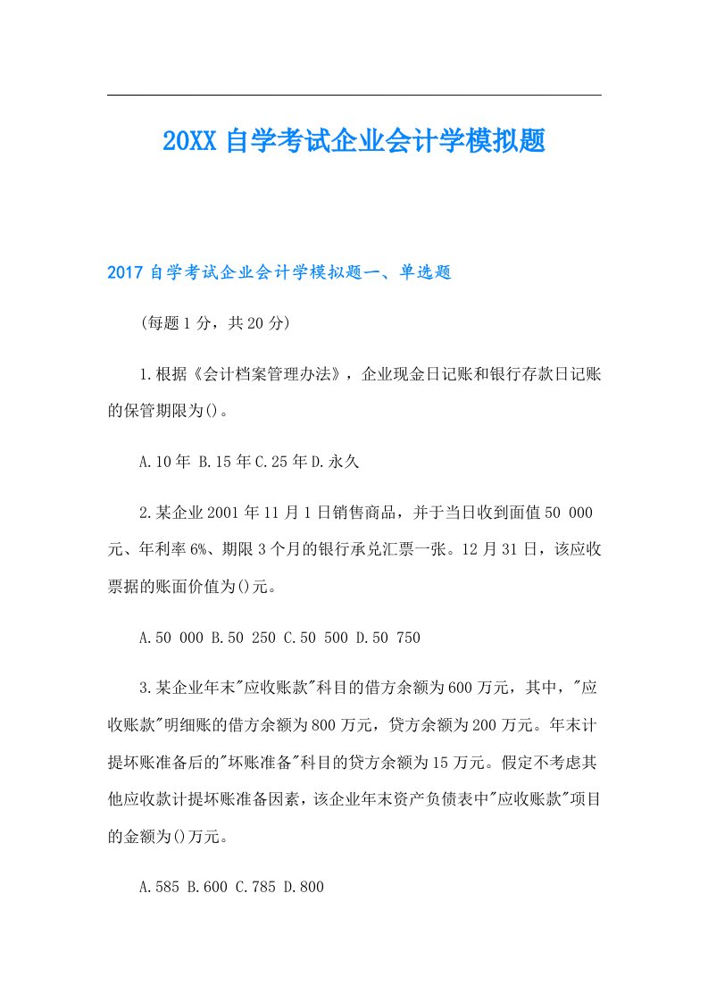 自学考试企业会计学模拟题