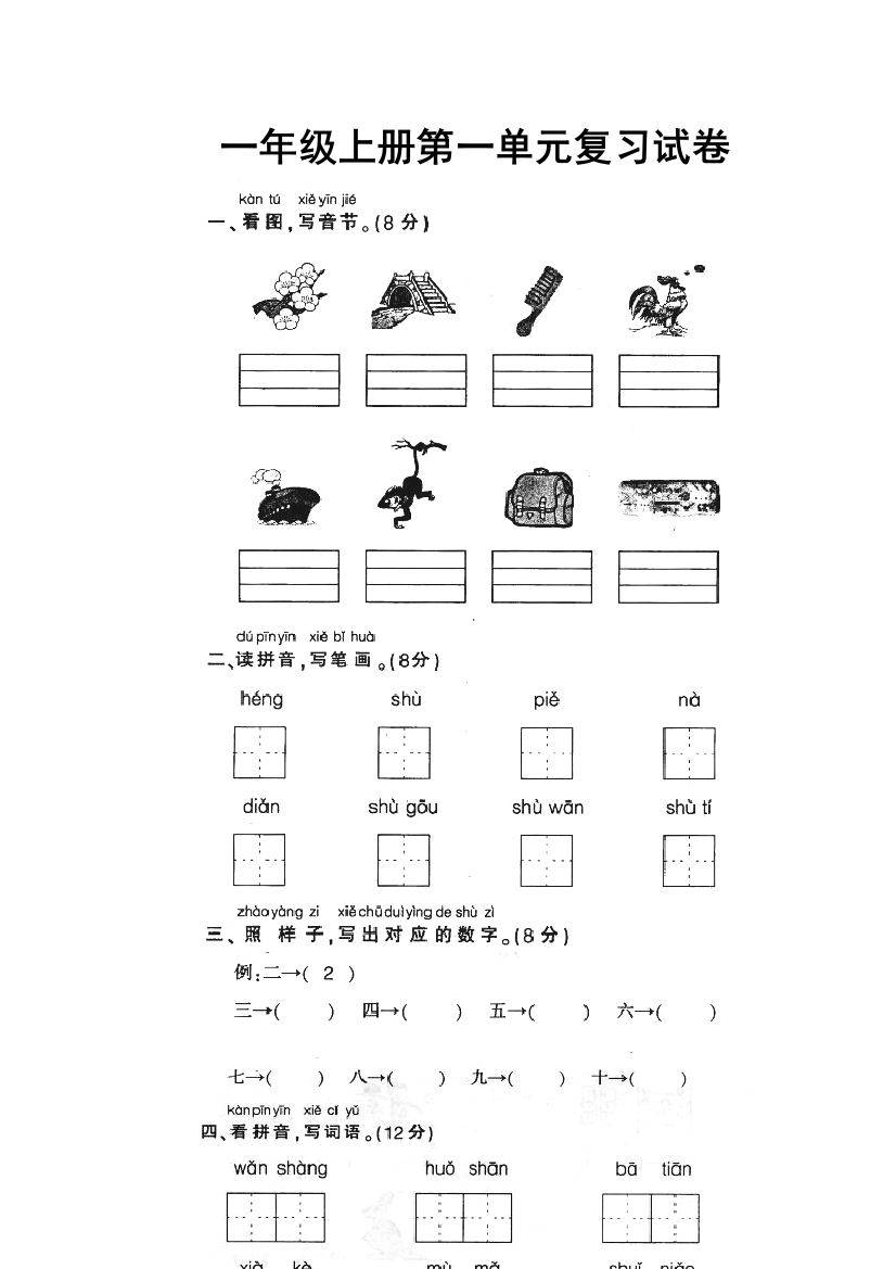 新课标人民教育出版一年级语文上学期第一单元测试题目