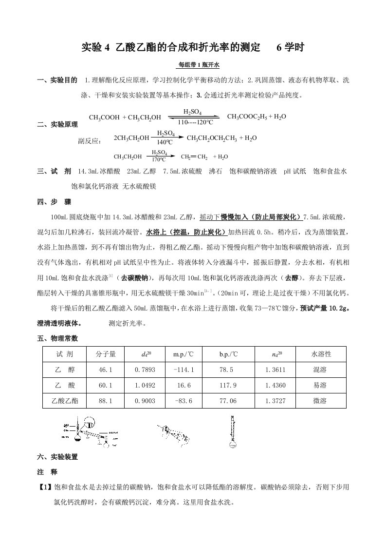 实验4乙酸乙酯的合成和折光率的测定6学时