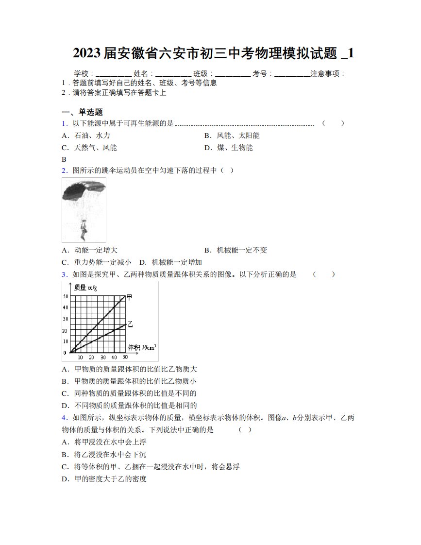 最新2023届安徽省六安市初三中考物理模拟试题及解析