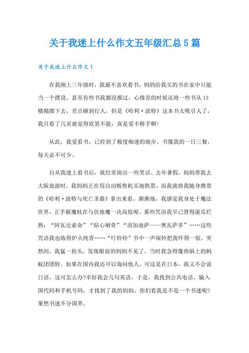 关于我迷上什么作文五年级汇总5篇