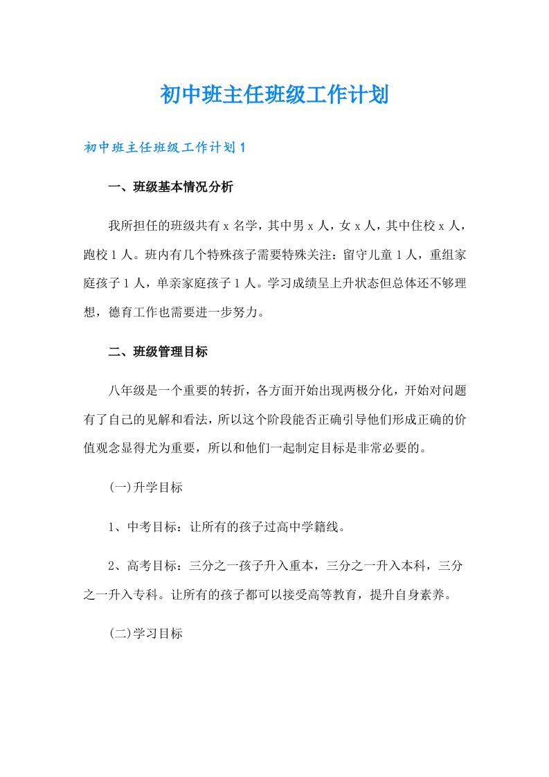 初中班主任班级工作计划