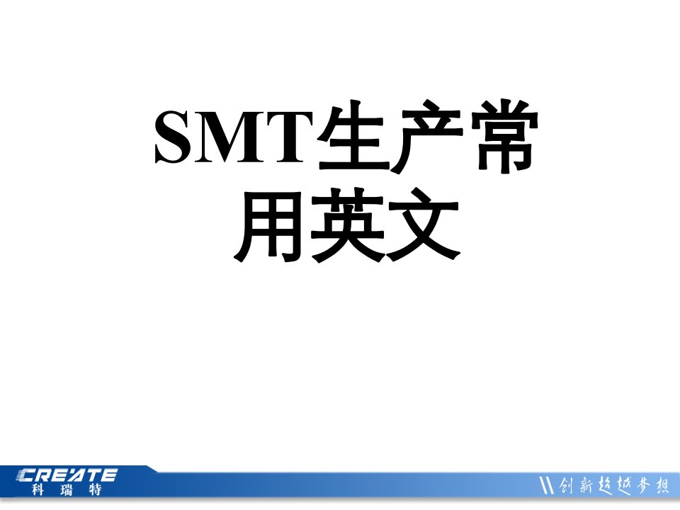 6SMT生产常用英文