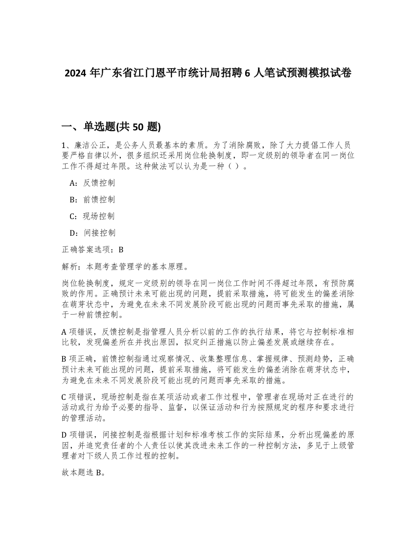 2024年广东省江门恩平市统计局招聘6人笔试预测模拟试卷-98