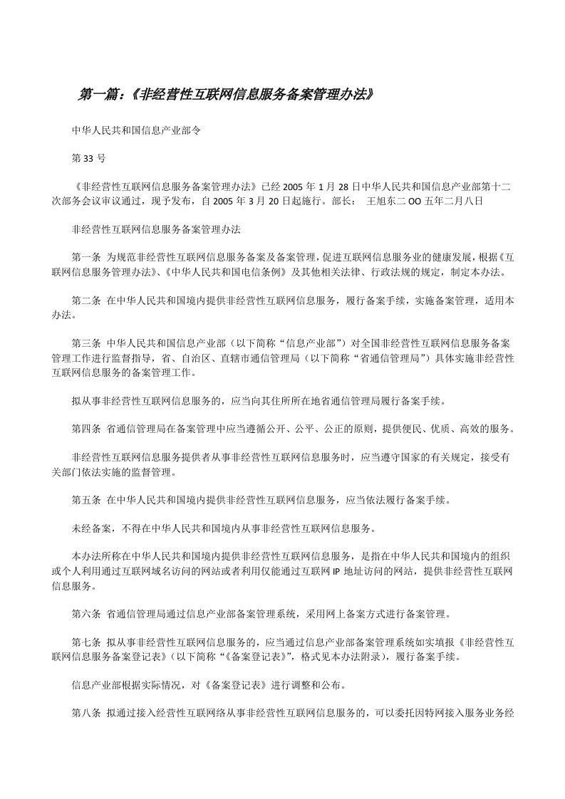 《非经营性互联网信息服务备案管理办法》[修改版]