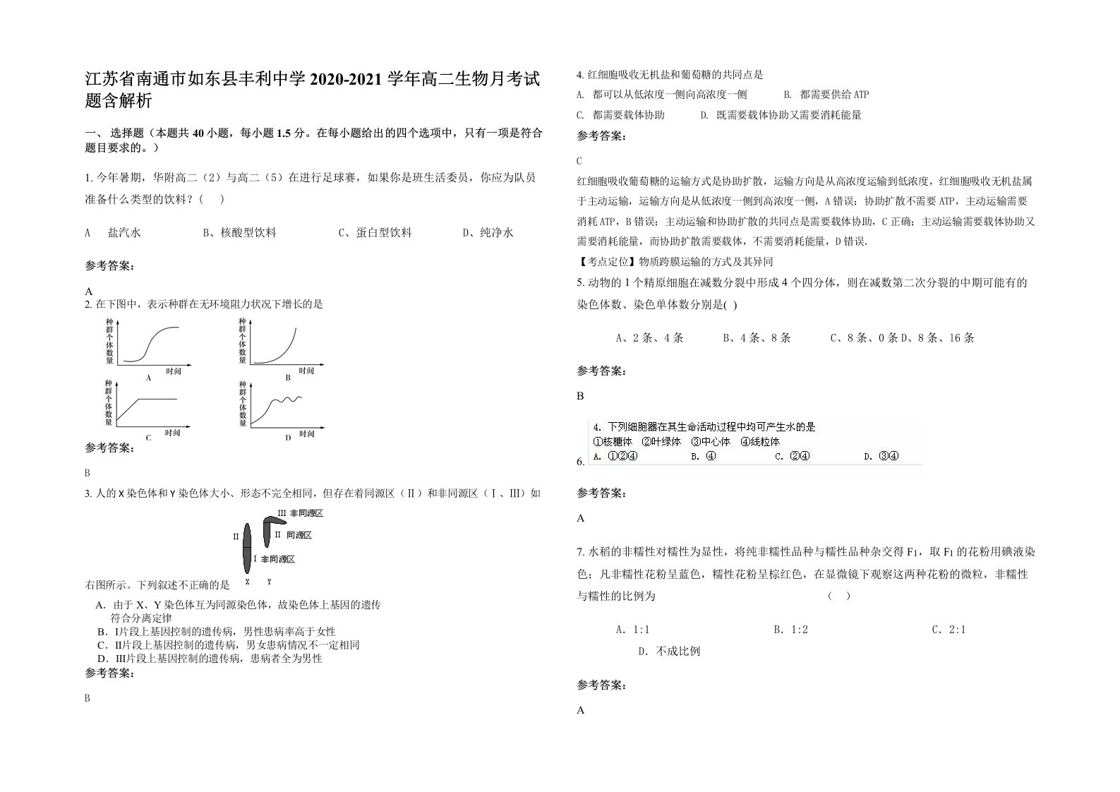 江苏省南通市如东县丰利中学2020-2021学年高二生物月考试题含解析