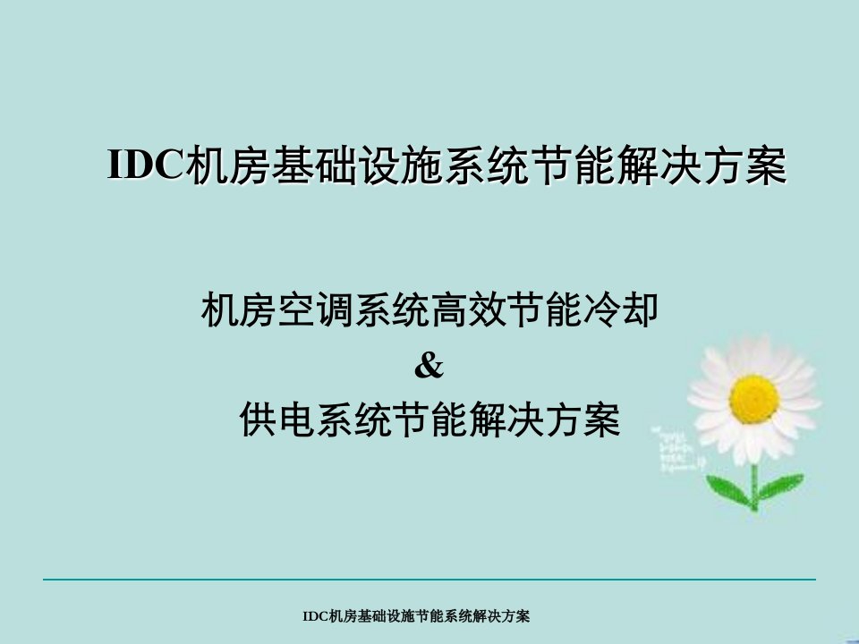 IDC机房基础设施节能系统解决方案