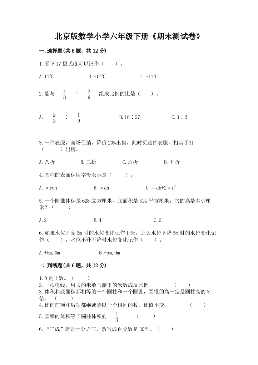 北京版数学小学六年级下册《期末测试卷》附答案(基础题)