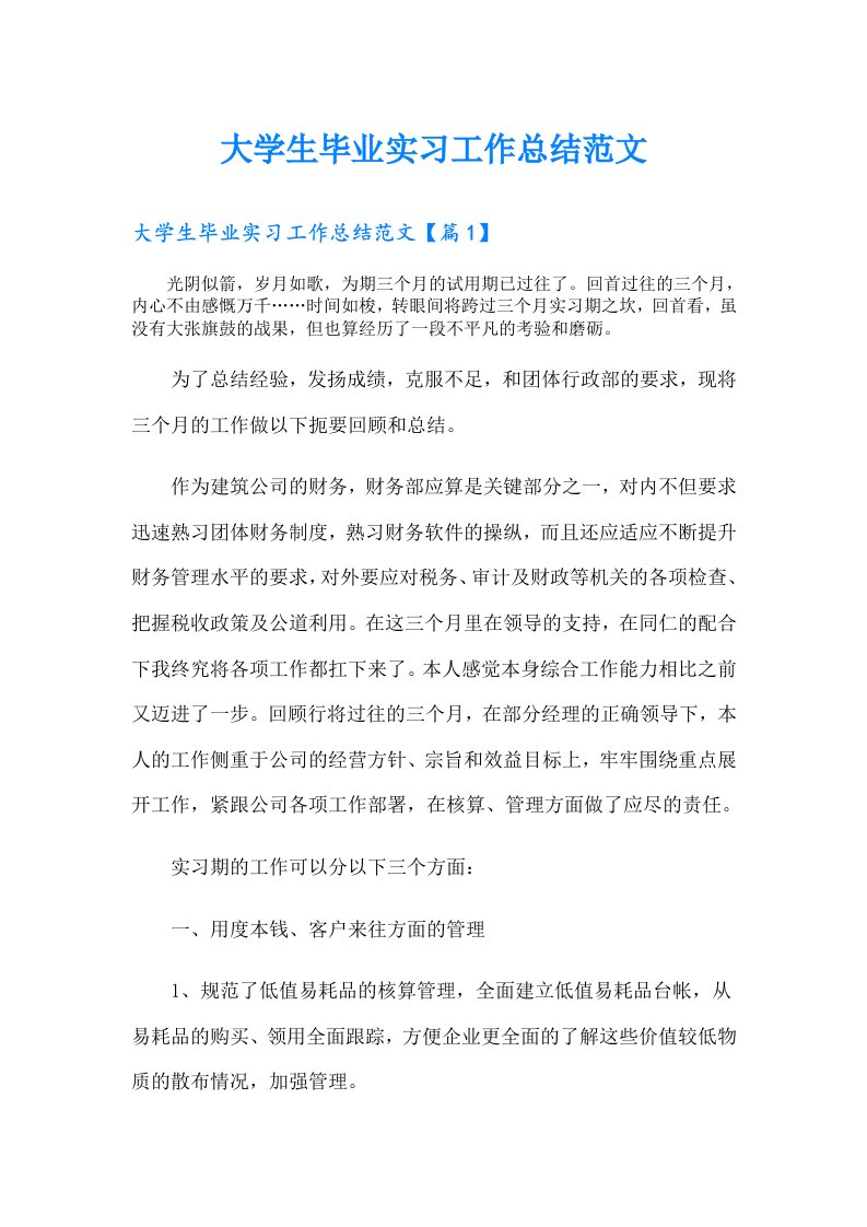 【精品模板】大学生毕业实习工作总结范文