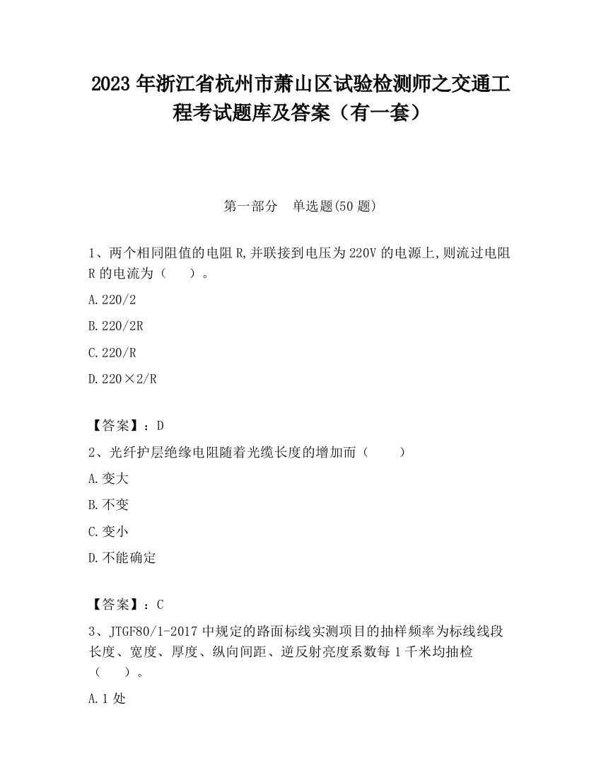 2023年浙江省杭州市萧山区试验检测师之交通工程考试题库及答案（有一套）